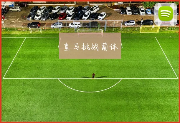 皇马挑战葡体
