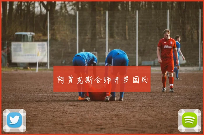 阿贾克斯会师开罗国民