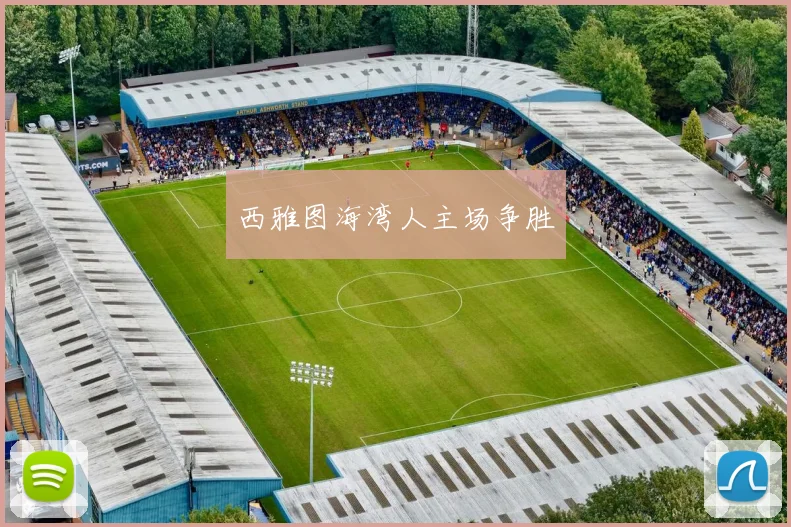 西雅图海湾人主场争胜