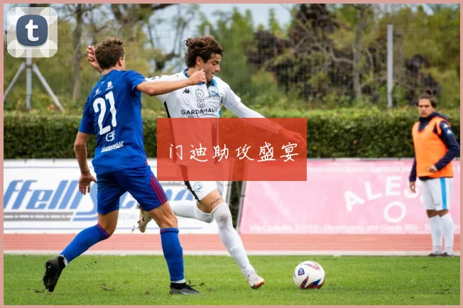 门迪助攻盛宴