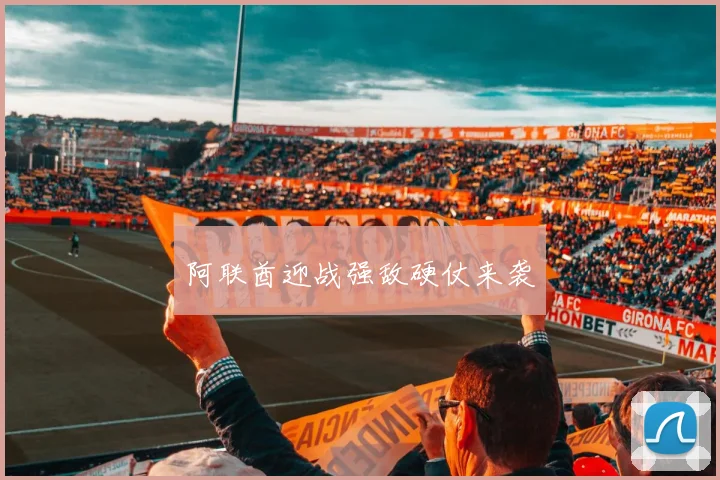阿联酋迎战强敌硬仗来袭