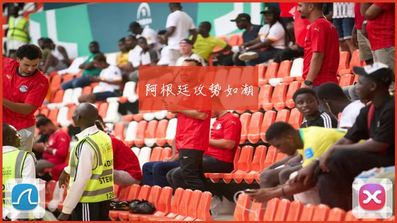 阿根廷攻势如潮