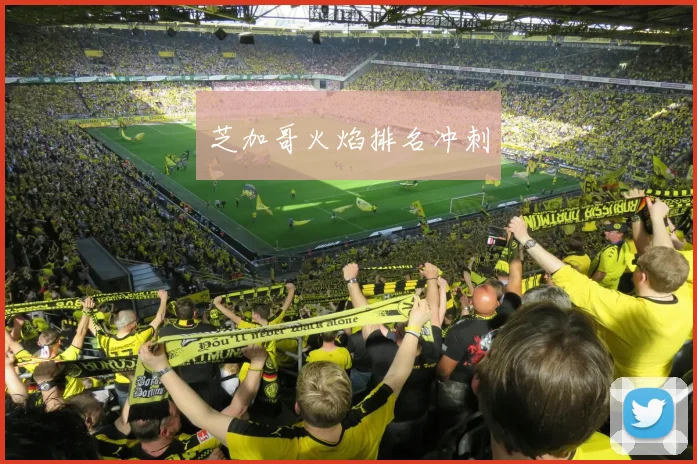芝加哥火焰排名冲刺