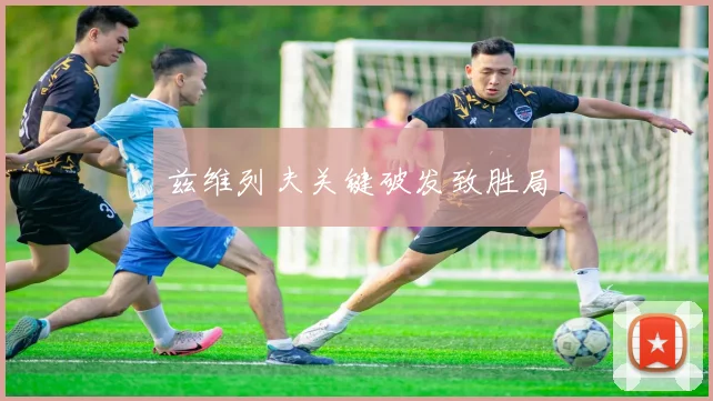 兹维列夫关键破发致胜局