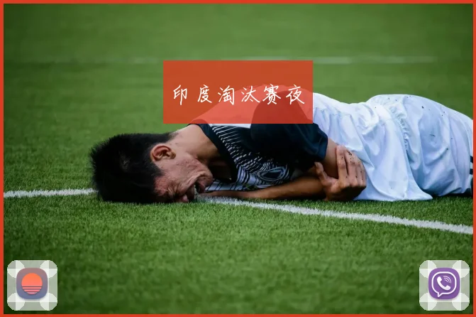 印度淘汰赛夜