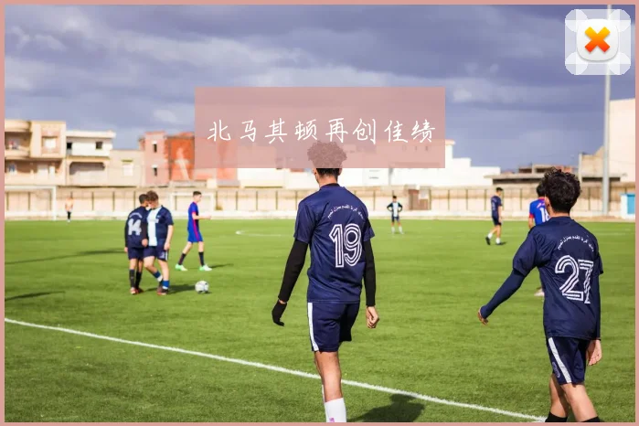 北马其顿再创佳绩