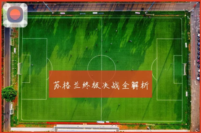 苏格兰终极决战全解析