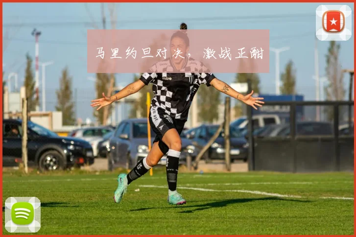 马里约旦对决，激战正酣