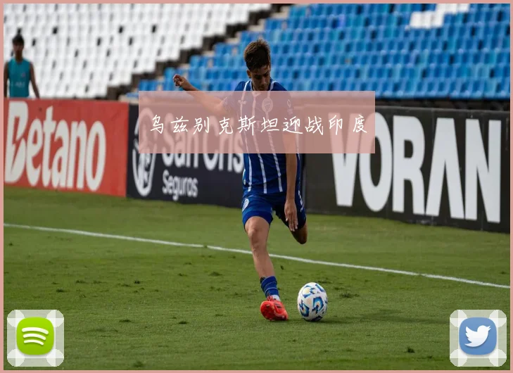 乌兹别克斯坦迎战印度