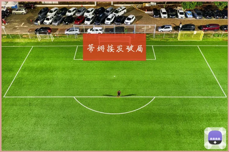 蒂姆接发破局