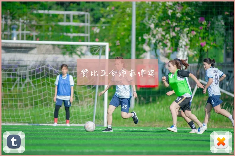 赞比亚会师菲律宾