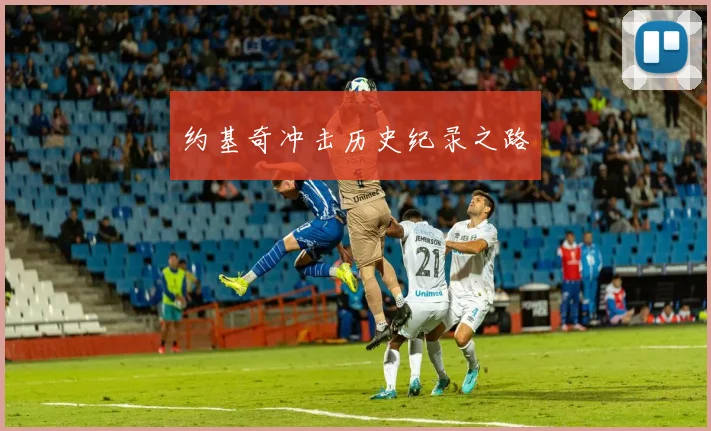 约基奇冲击历史纪录之路