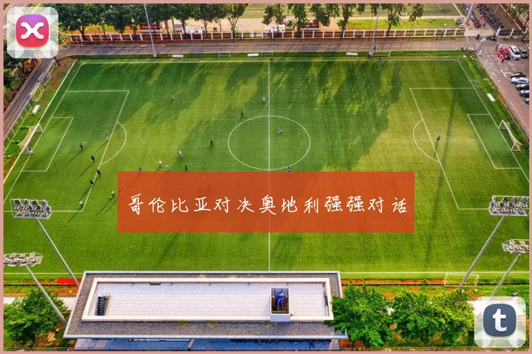 哥伦比亚对决奥地利强强对话