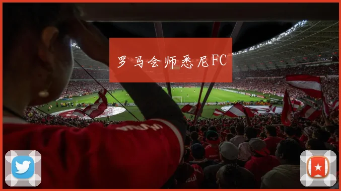 罗马会师悉尼FC
