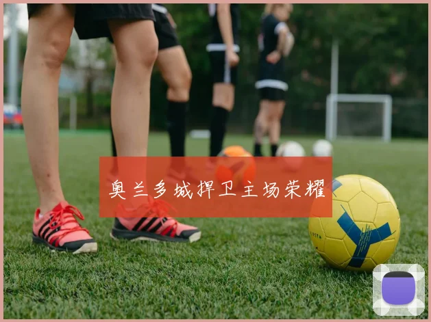 奥兰多城捍卫主场荣耀