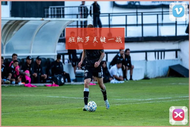 班凯罗关键一战