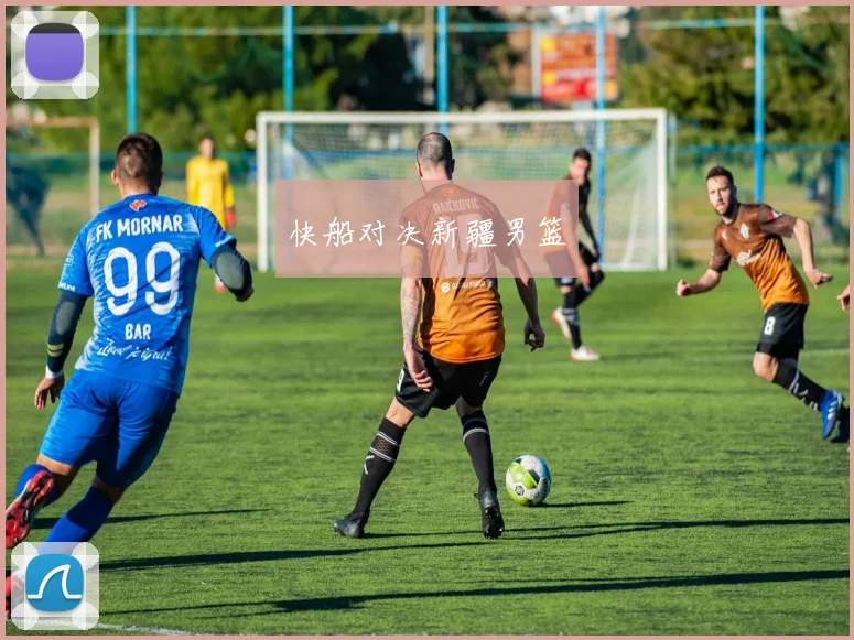 快船对决新疆男篮