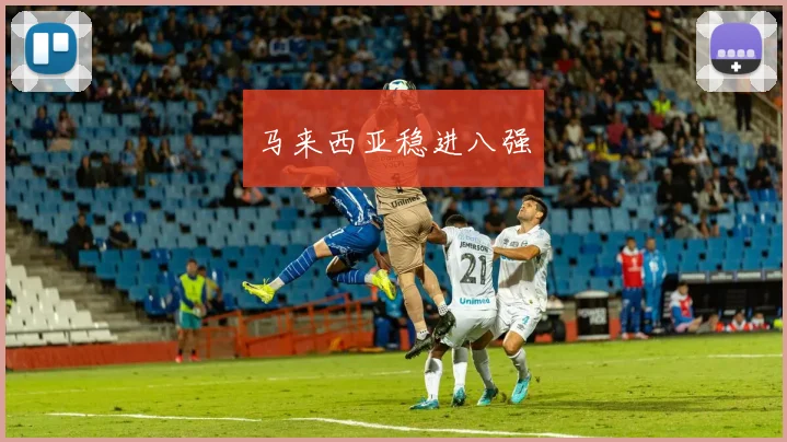马来西亚稳进八强