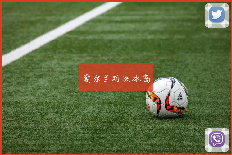 爱尔兰对决冰岛