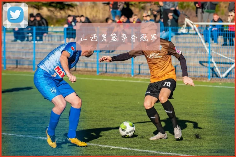山西男篮争夺冠军