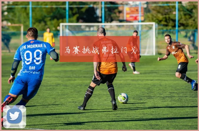 马赛挑战弗拉门戈