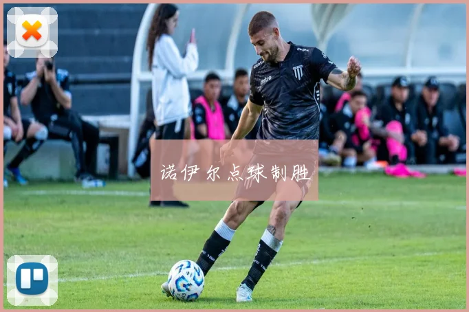 诺伊尔点球制胜