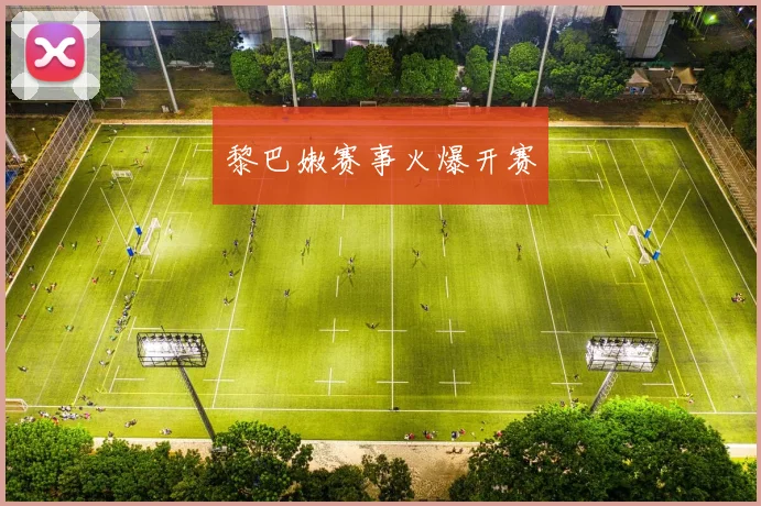 黎巴嫩赛事火爆开赛
