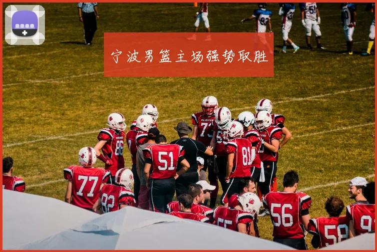 宁波男篮主场强势取胜
