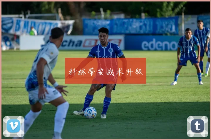 科林蒂安战术升级