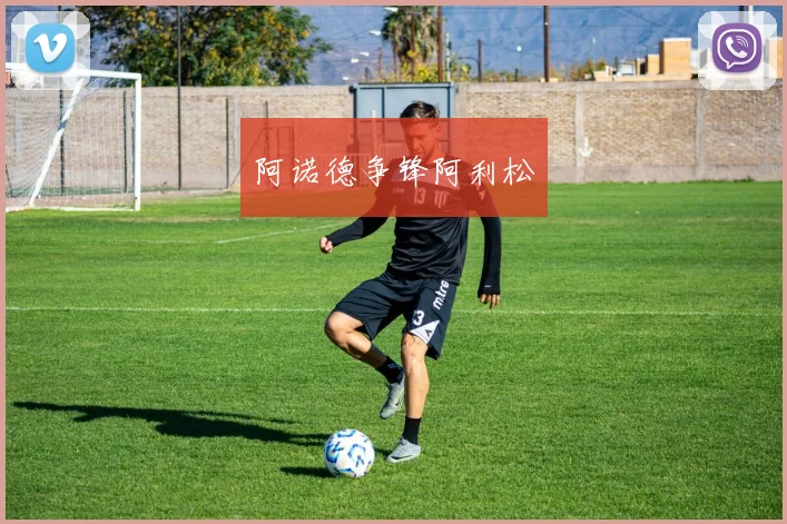 阿诺德争锋阿利松