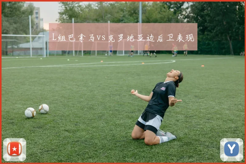 L组巴拿马vs克罗地亚边后卫表现