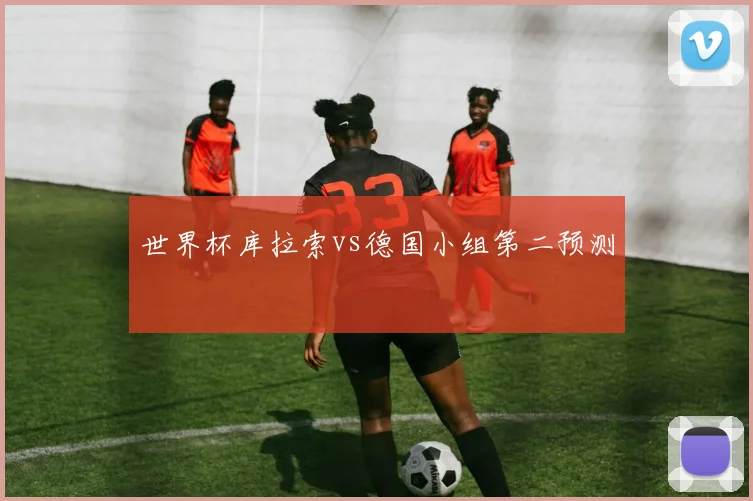 世界杯库拉索vs德国小组第二预测