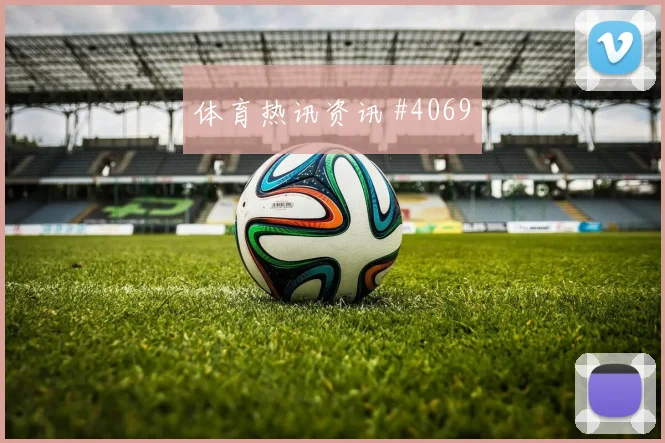 葡萄牙vs乌兹别克斯坦2026世界杯比赛时间