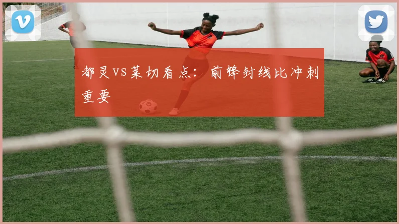都灵vs莱切看点：前锋封线比冲刺重要