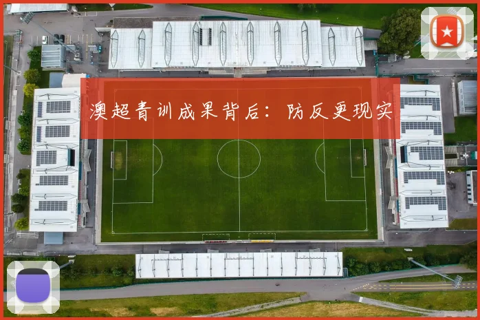 澳超青训成果背后：防反更现实