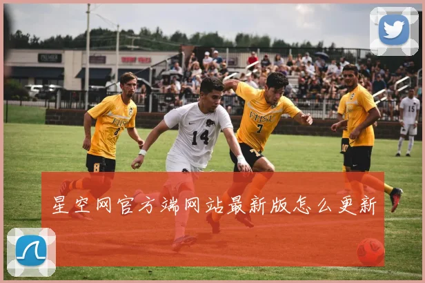 星空网官方端网站最新版怎么更新