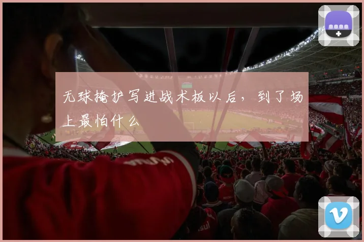 无球掩护写进战术板以后，到了场上最怕什么