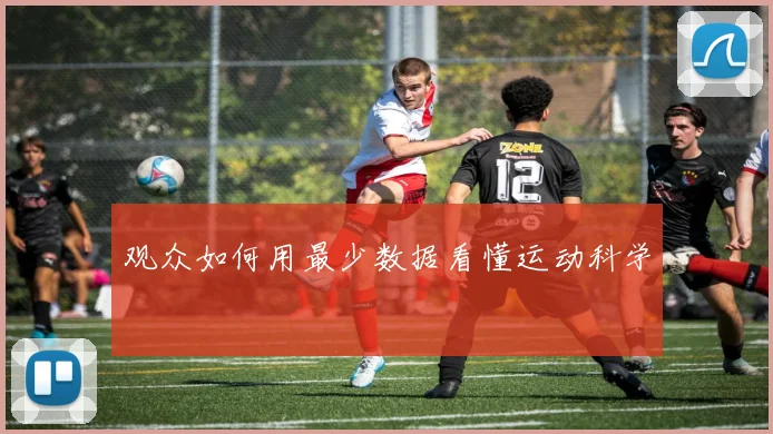 观众如何用最少数据看懂运动科学