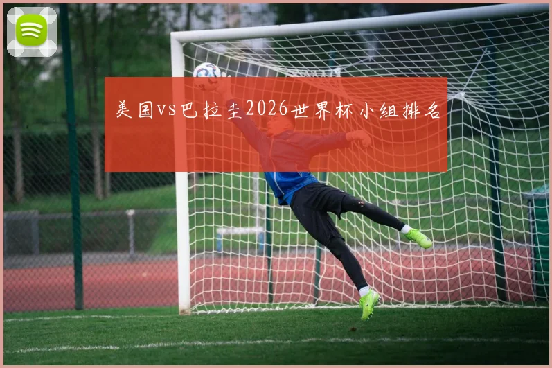 美国vs巴拉圭2026世界杯小组排名