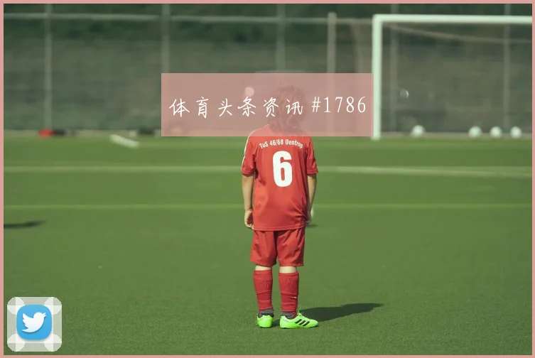 弗拉霍维奇生涯之夜底线横传尤文燃情回看