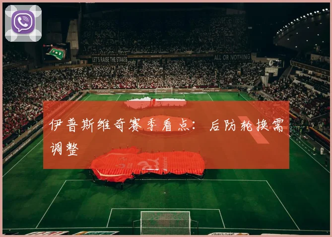 伊普斯维奇赛季看点:后防轮换需调整