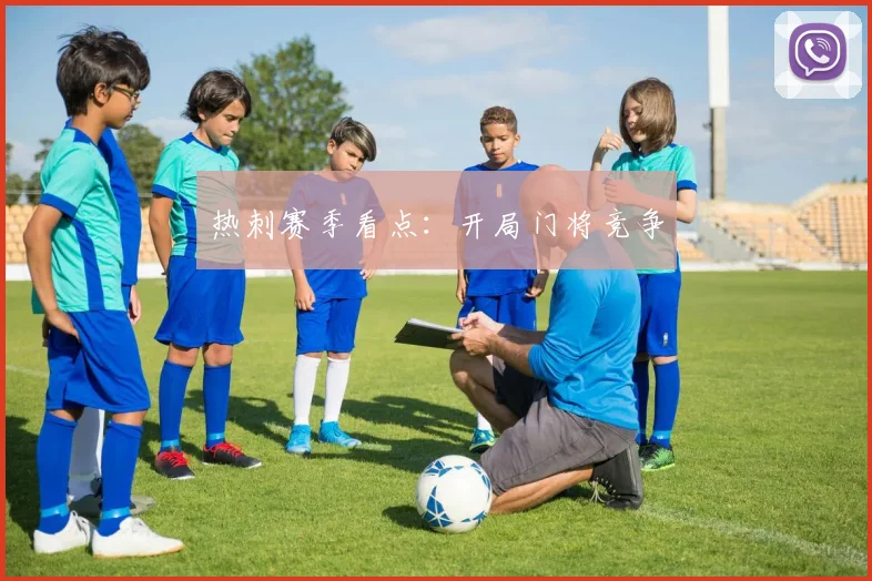 热刺赛季看点：开局门将竞争