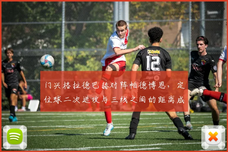 门兴格拉德巴赫对阵帕德博恩，定位球二次进攻与三线之间的距离成看点