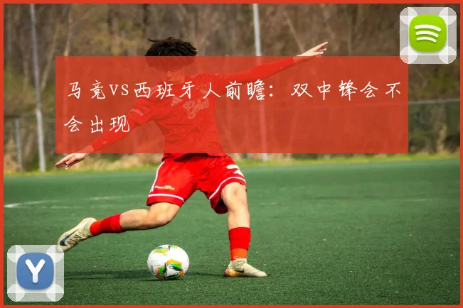马竞vs西班牙人前瞻：双中锋会不会出现