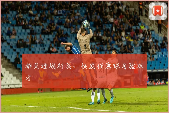 都灵迎战科莫，快发任意球考验双方