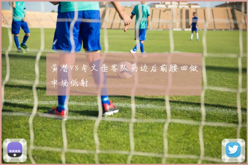 黄潜vs考文垂客队易边后前腰回做中场低射
