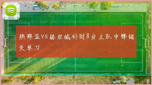 热那亚vs赫尔城补时8分主队中锋错失单刀