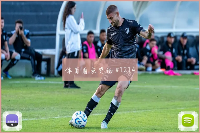 阿劳霍贝林厄姆巨星连线哥伦比亚冲上榜首