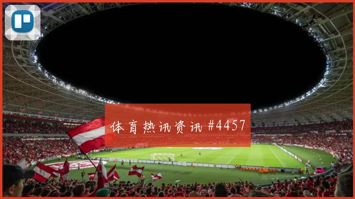 德比战弗拉霍维奇反击破门武汉三镇高燃回看