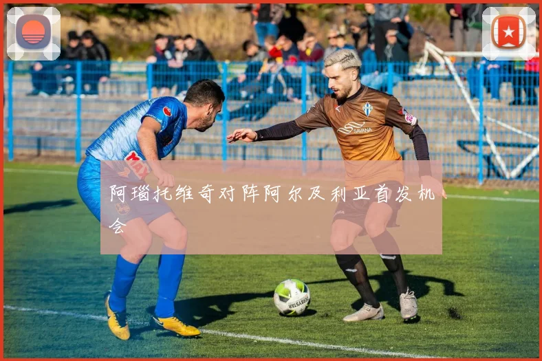 阿瑙托维奇对阵阿尔及利亚首发机会